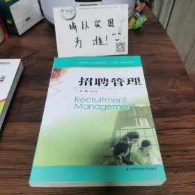 高等院校人力资源管理专业“十二五”规划系列教材：招聘管理