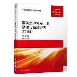 正版现货：增强型8051单片机原理与系统开发(C51版)9787302329367清华大学出版社