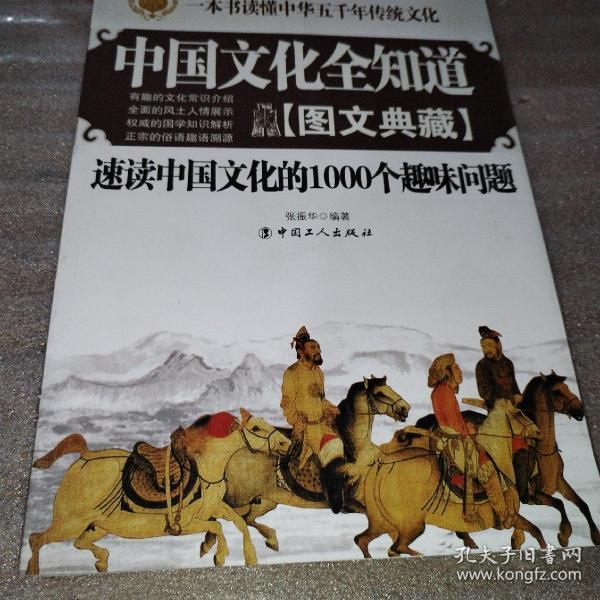 中国文化全知道：速读中国文化的1000个趣味问题（图文典藏）