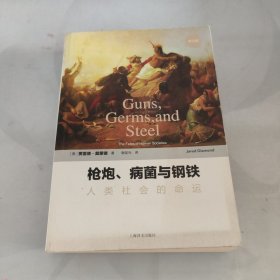 枪炮、病菌与钢铁：人类社会的命运