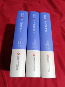 传统文化修养丛书——十八家诗钞（上中下三册全）大32开，精装本，2020年一版一印，上海科学技术文献出版社