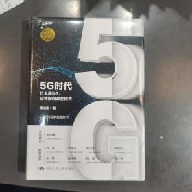 5G时代：什么是5G，它将如何改变世界（全新未拆封）