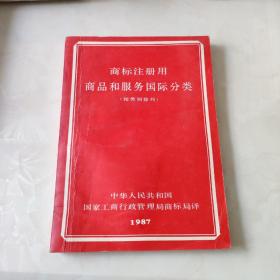 商标注册用商品和服务国际分类表按类别排列（1987）前封皮有水迹