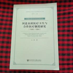 河北农村医疗卫生与合作医疗制度研究(1949-1984)