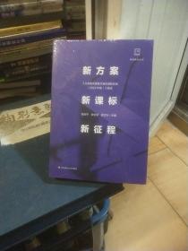 新方案·新课标·新征程:《义务教育课程方案和课程标准（2022年版）》研读