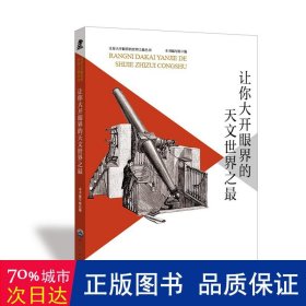 让你大开眼界的天文世界之 文教学生读物 《让你大开眼界的天文世界之》编写组 编