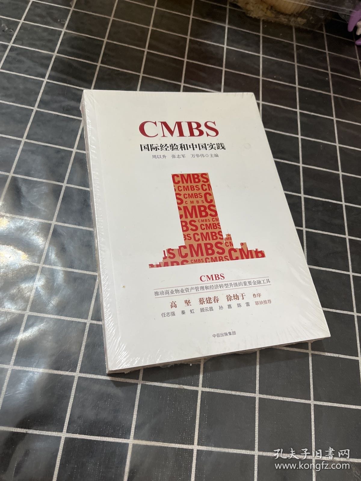 CMBS：国际经验和中国实践