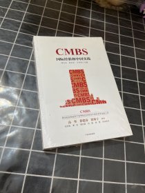 CMBS：国际经验和中国实践