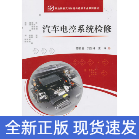 汽车电控系统检修