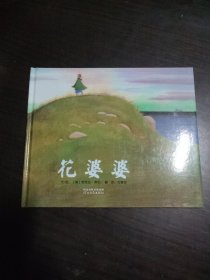 花婆婆：启发系列绘本