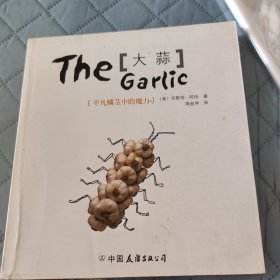 大蒜：食物公社丛书