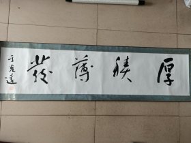 于光远 近现代上海名人 著名经济学家哲学家 书法横幅，尺寸130*29.5厘米