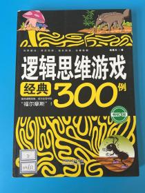 逻辑思维游戏经典300例(畅销3版)