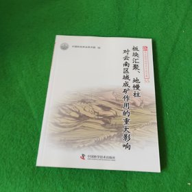 板块汇聚、地幔柱对云南区域成矿作用的重大影响