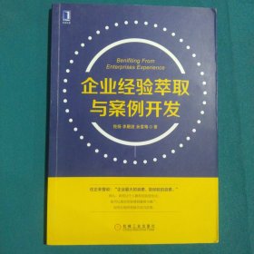 企业经验萃取与案例开发