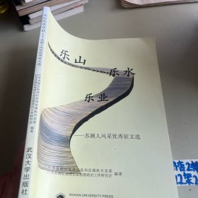 乐山乐水乐业 : 苏测人风采优秀征文选