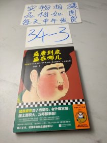 盛唐到底盛在哪儿（盛就盛在女子当皇帝，老外戴官帽，国土面积大，万邦都来朝！）