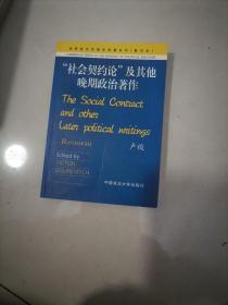 （正版）社会契约论及其他晚期政治著作