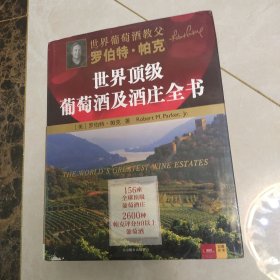 罗伯特·帕克世界顶级葡萄酒及酒庄全书