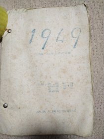 1949（四幕几㘯革命历史正剧）剧本(油印版)