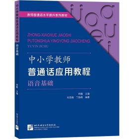 中小学教师普通话应用教程  语音基础