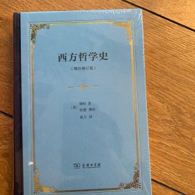 西方哲学史：增补修订版·精装本