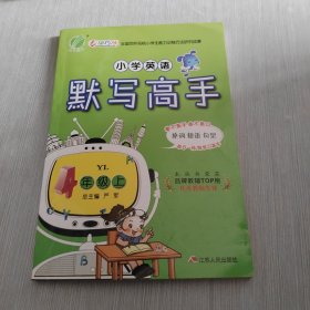 专项巧练 全国百所名校小学生能力训练方法研究成果 小学英语 默写高手 YL 4年级 上