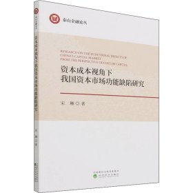 资本成本视角下我国资本市场功能缺陷研究