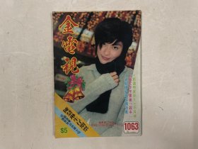 金电视 1063（陈慧娴，王馨平，周慧敏，李蕙敏，杨采妮）