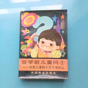 答学前儿童问（1）－学前儿童十万个为什么