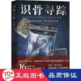 识骨寻踪（法医人类学家、美国政府中央鉴定实验室副科学主任深度解密力作！）