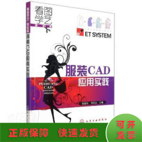 服装CAD应用实践