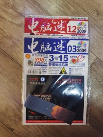 电脑迷 2009年 3上 12上