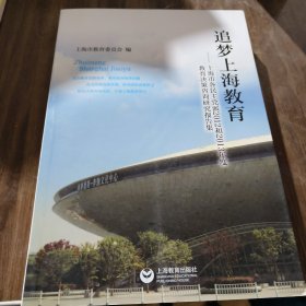 追梦上海教育 : 上海市各民主党派2012和2013年度教育决策咨询研究报告集