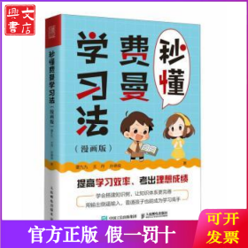 秒懂费曼学习法(漫画版)