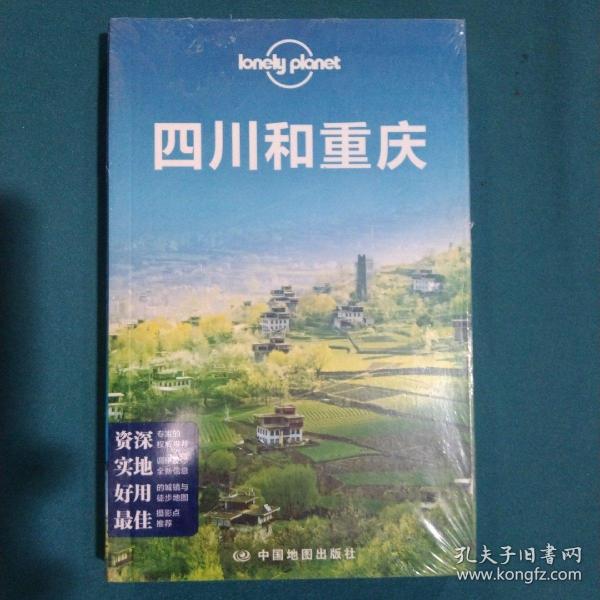 Lonely Planet:四川和重庆(2013年全新版)