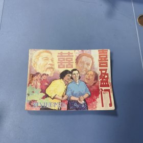 辽宁连环画：喜盈门 —— 仅印42700册、可定93品（包邮）！