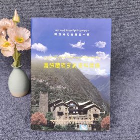 嘉绒藏族文史资料续编——阿坝州文史第三十辑