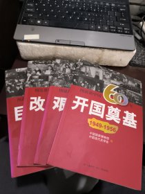 图说新中国60年