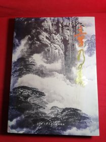 中国近现代名家画集 童乃寿