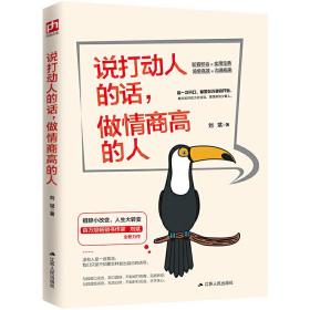 说打动人的话，做情商高的人：每一次开口，都是你改变的开始