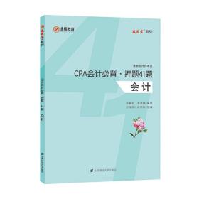 CPA会计必背.押题41题