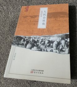 人民公社化运动纪实