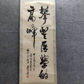 【名人书法】作者：马春景，晚号半翁，河南南乐人，1920年出生。长期从事马克思主义哲学理论研究与教学工作，担任教授30余年。他是中国书法家协会会员，在多个书法协会任职。自幼痴迷书法，擅长各体及篆刻，尤善草书。其作品多次入选国内外大展，被刻石勒碑，也被人民大会堂等收藏，辞条还被多部辞典收录。品相实物请老师看图片为准96*36cm