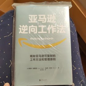 亚马逊逆向工作法