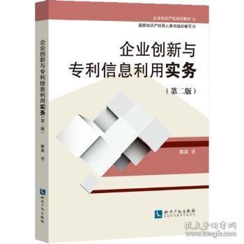 企业知识产权培训教材:企业创新与专利信息利用实务(第二版)