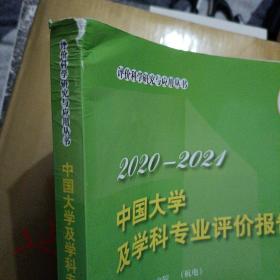 中国大学及学科专业评价报告2020—2021