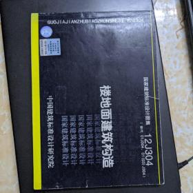 国家建筑标准设计图集（12J304·替代01J304、01（03）J304）：楼地面建筑构造