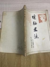 健脑五法