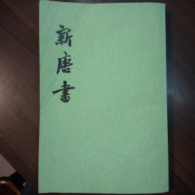 新唐书【九】